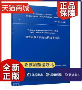 正版 中华人民共和国住房和城乡建普通大众钢管混凝土结构结构设计国家标准建筑书籍 钢管混凝土混合结构技术标准