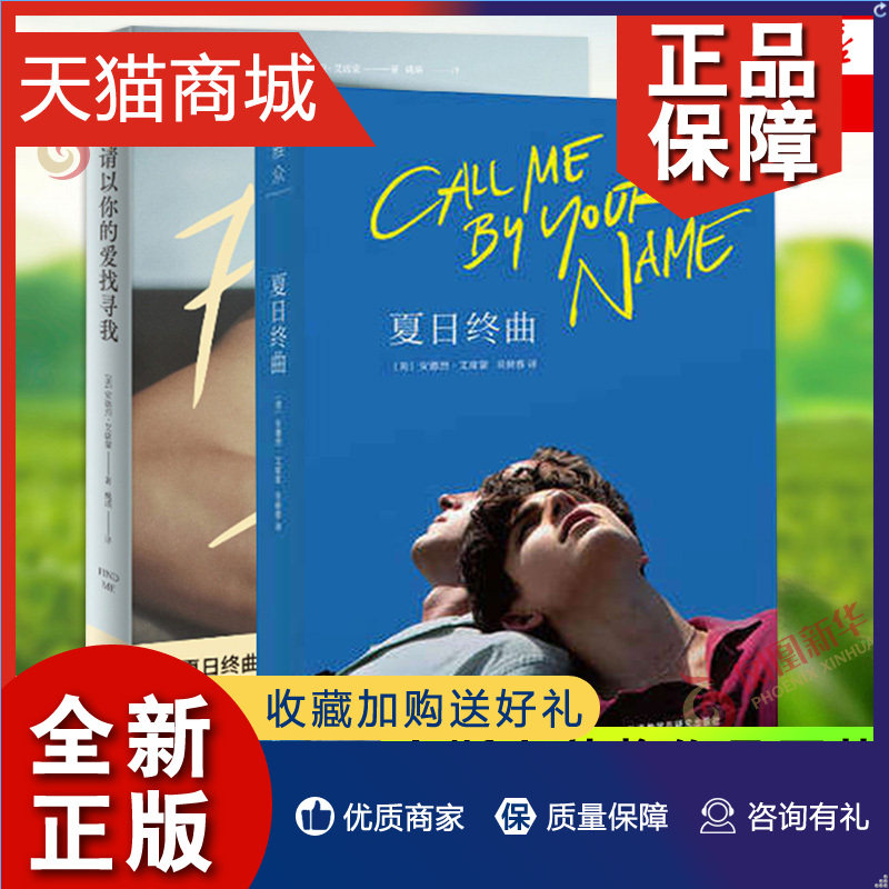 正版 夏日终曲 请以你的爱找寻我 全2册套装 安德烈艾席蒙 请以你的