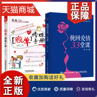 正版 2册 脱单修炼手册+挽回爱情33堂课 冷眼观爱 一切情感问题的答案感情破裂咨询情感分析失恋挽回方法挽回前任分手复合恋爱指导