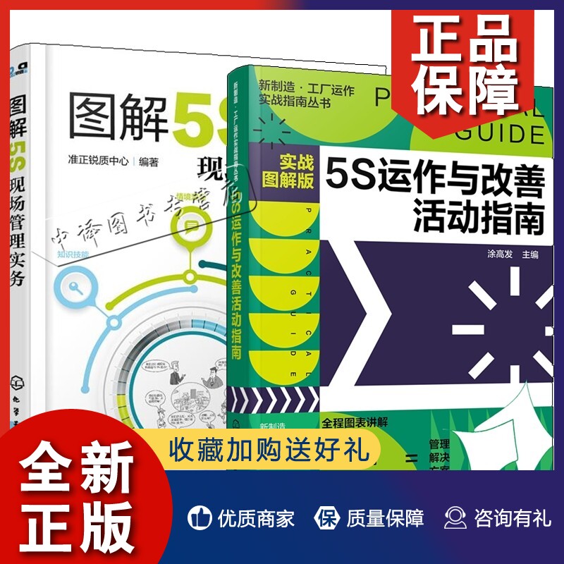 正版【全2册】新制造工厂运作实战指南丛书--5S运作与改善活动指南实战图解版+图解5S现场管理实务5S运作与改善活动实操从入门到精怎么样,好用不?