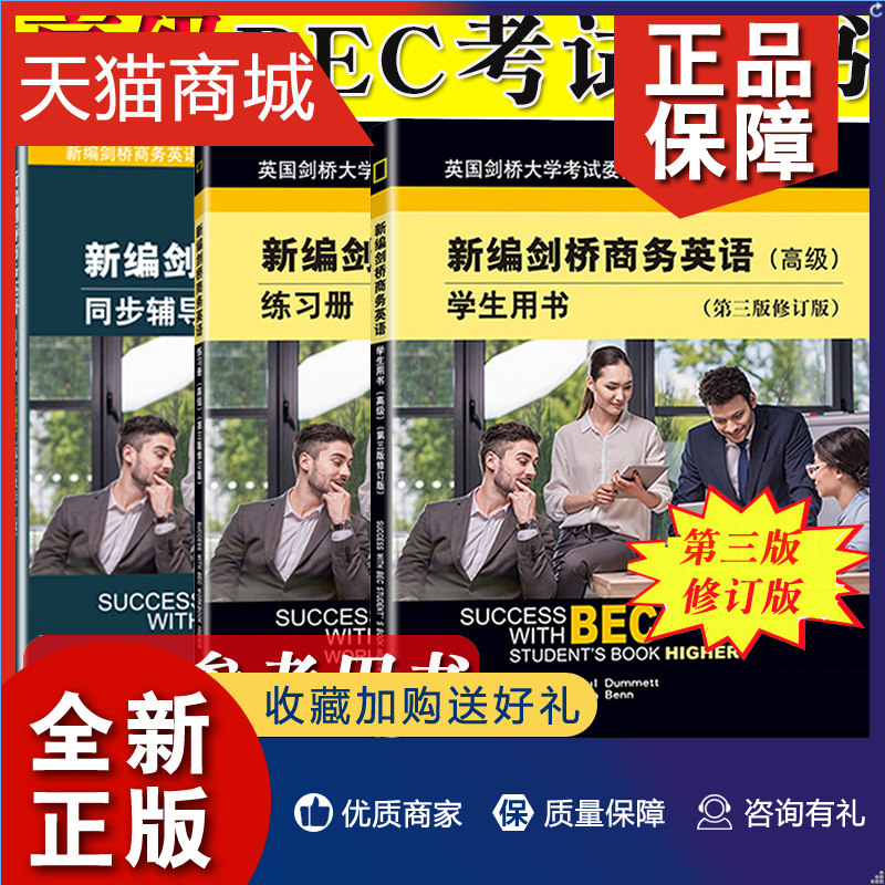 正版 bec高级 新编剑桥商务英语 高级 学生用书 练习册 同步辅导 第三