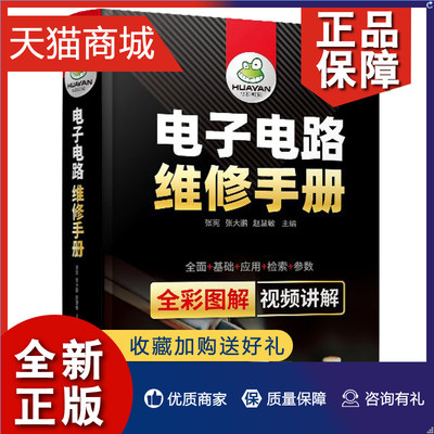 正版 电子电路维修手册 张宪 张大鹏 赵慧敏 化学工业电子元器件检测电子电路识读方法电子电路维修技能电子电路维修常用资料书籍