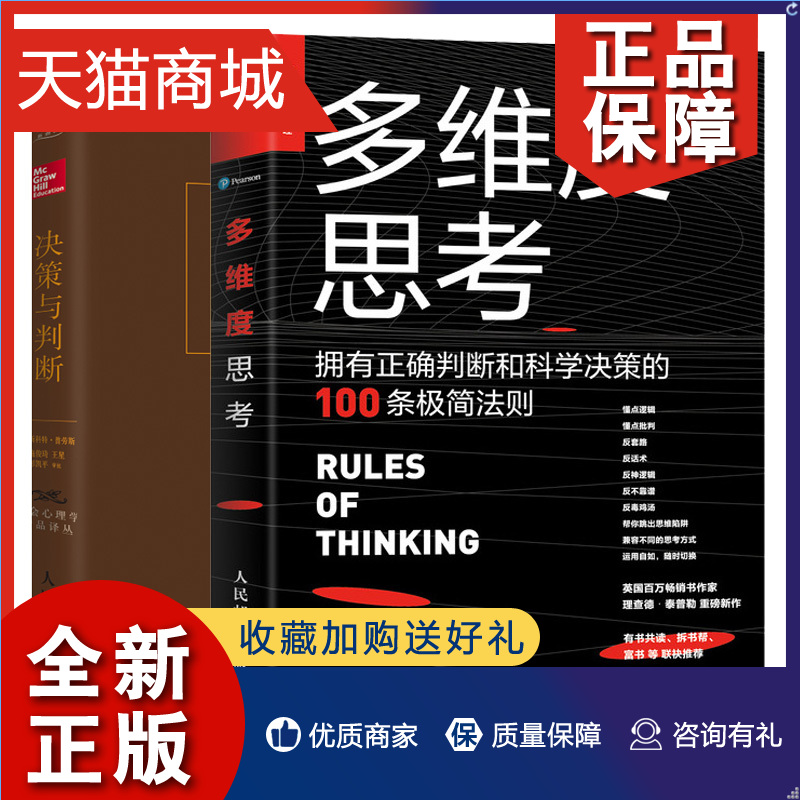 正版多维度思考拥有正确判断和科学决策的100条法则+决策与判断共2本