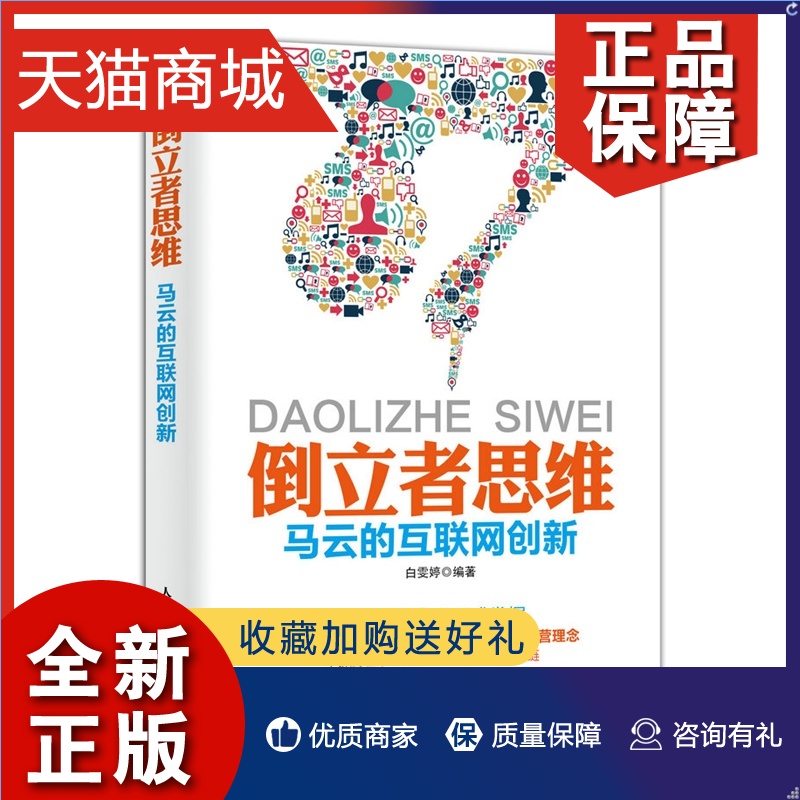 正版正版倒立者思维：马云的互联网创新白雯婷电子商务书籍畅想畅销书