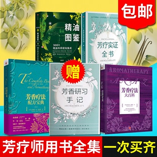 新精油图鉴 芳香疗法上册 温佑君芳疗师精油师用书全集香料精油东方晴霁入门 共4册 中信直发 芳疗实证全书 正版 芳香疗法大百科