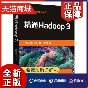 Hadoop 正版 译 印 尚沙勒•辛格 张华臻 等著 清华大学9787302596875