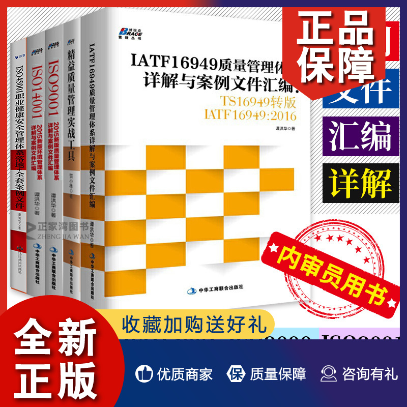 正版 正版 质量管理体系全套5册 IATF16949质量管理体系详解与案例文件汇编 ISO14001 TS16949转版IATF16949 ISO9001认证体系书籍 书籍/杂志/报纸 企业管理 原图主图