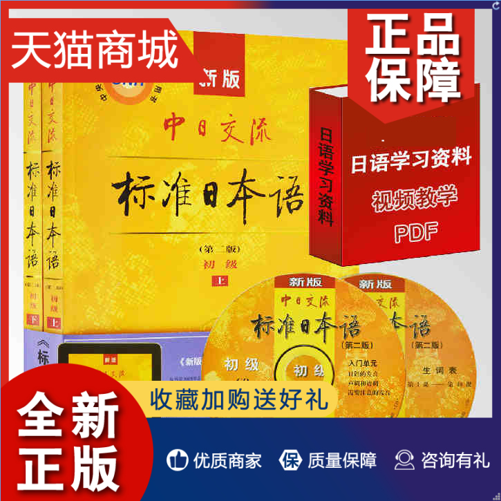 正版 新版标准日本语第二版初级上下全套中日交流标准日本语初级上下册新标准初级教材上册下册入门 新编日语学习教程标日基础自学