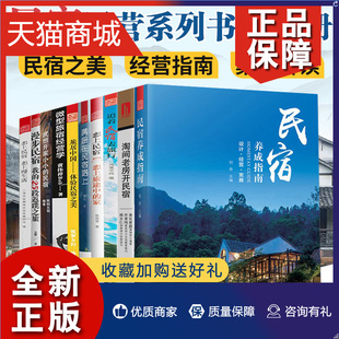 民宿管理运营书籍10册 正版 旅店酒店企业管理书民宿经营 民宿 民宿养成指南 追着民宿去旅行等 就想开家小小 蹒跚在民宿路上 凤