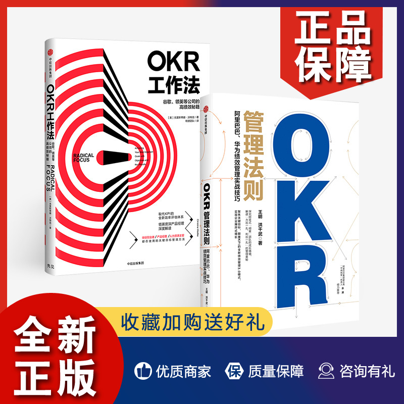 正版正版OKR工作法+OKR管理法则（2册）王明洪千武等著 okr敏捷绩效管理团队打造图书正版书籍