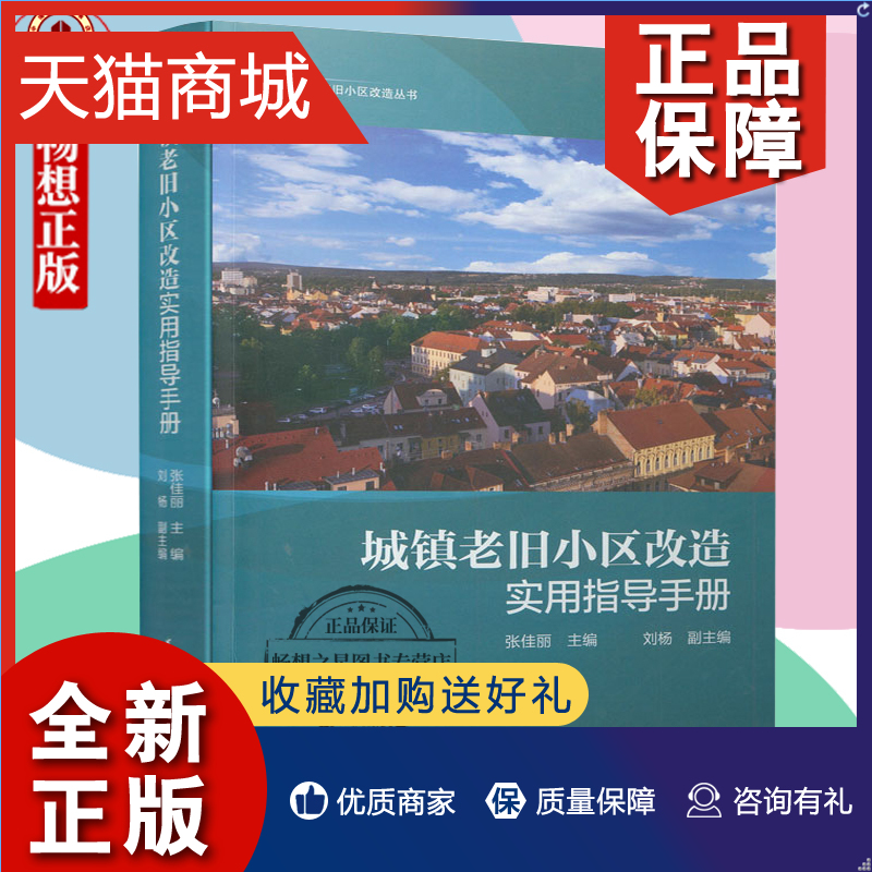 正版城镇老旧小区改造实用指导手册张佳丽城镇老旧小区改造工作思路顶层设计工作框架机制老旧小区改造关键措施及实施方案书籍