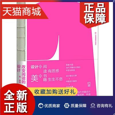 正版 凤凰改变阅读的设计 刘晓翔 编 设计 艺术 设计理念分享书籍 设计案例访谈录 22位新锐设计师访谈录