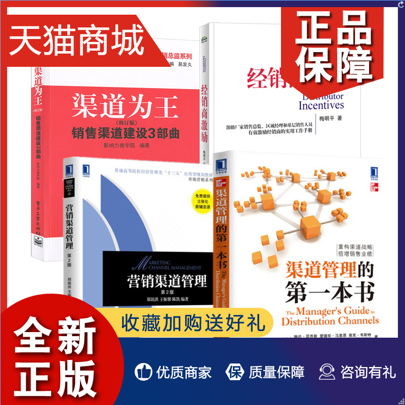 正版 4册渠道为王销售渠道建设3部曲+渠道管理的本书+分销渠道结构设计管理+经销商激励产品经理大区销售总监代理商管理绩效考