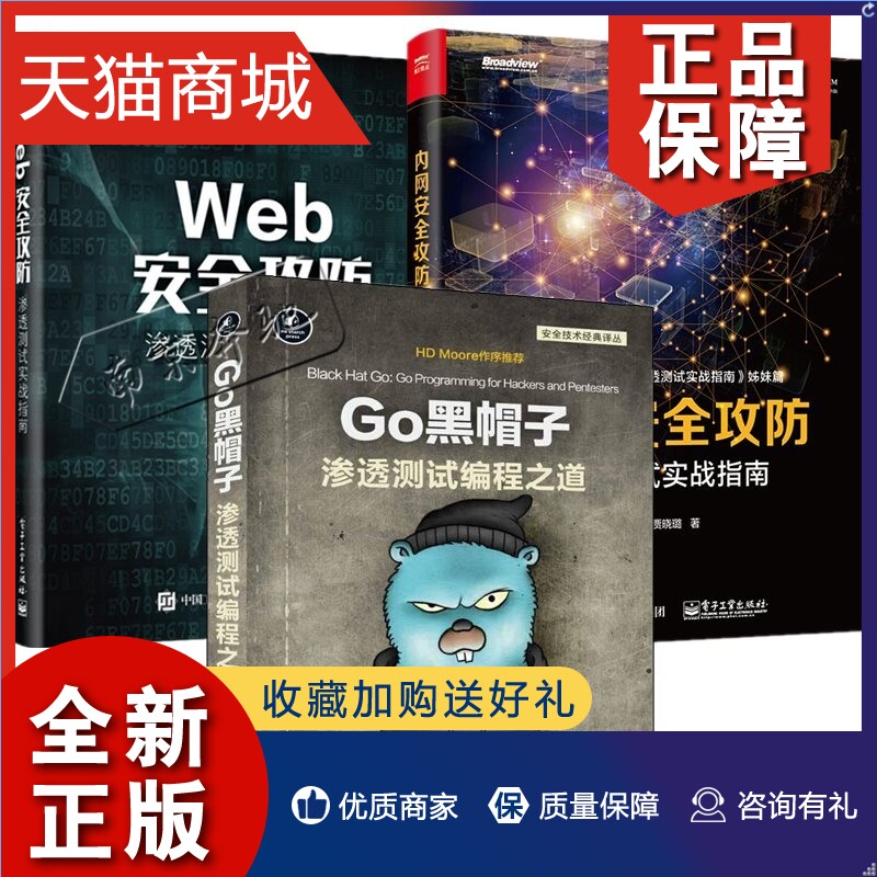 正版 3册Go黑帽子渗透测试编程之道+Web安全攻防+内网安全攻防渗透测试实战指南黑客与渗透测试编程之道黑客防范攻防技术黑帽