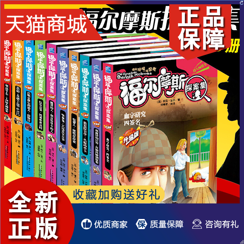 正版 正版 福尔摩斯探案集全10册 书少儿侦探推理小说儿童书籍名著校园小说课外书读物青少年版大侦探福尔摩斯探案全集珍藏版