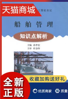 正版 正版 船舶管理·知识点解析 孙李宏 科学家书 知识点201个 大连海事大学