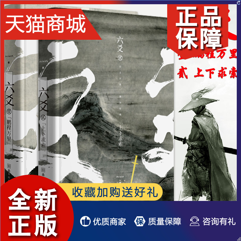 正版六爻壹鹏程万里+贰上下求索共2册 Priest著古风人气少年痛苦的成长LMN探讨生与死哲理意义上的扛鼎玄幻小说有匪大哥全