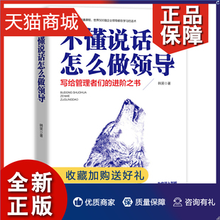 不懂说话怎么做领导 正版 励志与成功书籍 写给管理者们 进阶之书 艺术 韩笑 口才训练与沟通技巧说话 广东旅游