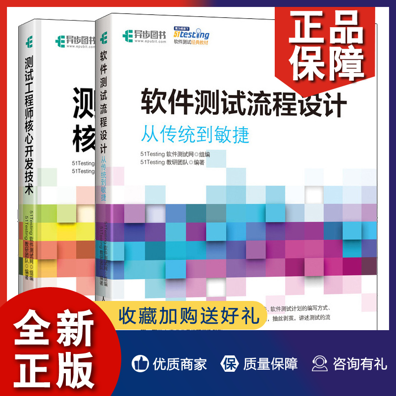 正版软件测试流程设计从传统到敏捷+测试工程师核心开发技术 2册 51Testing软件测试网零基础软件测试教程软件测试方法和技术