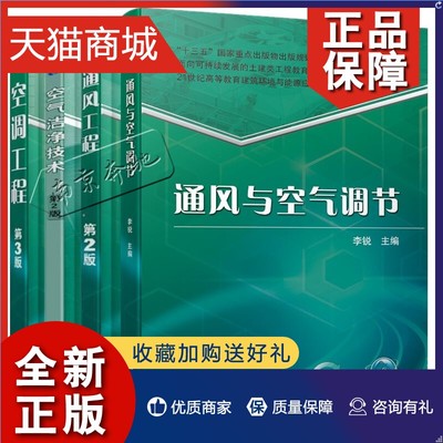 正版 4册通风与空气调节 李锐+空气洁净技术+通风工程 第2版+空调工程第3版 空调设计暖通空调通风系统空气净化设备结构构造原理书