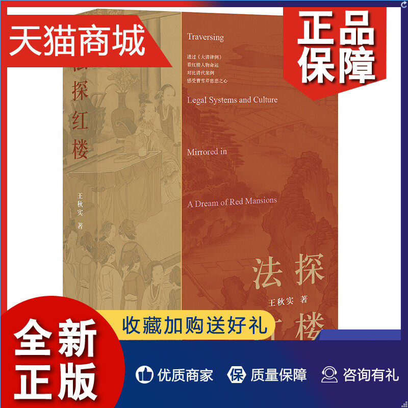正版 法探红楼 王秋实 著 透过大清律例看红楼人物命运 对比清代案例感受曹雪芹慈悲之心 法学理论书籍 凤凰使用感如何?