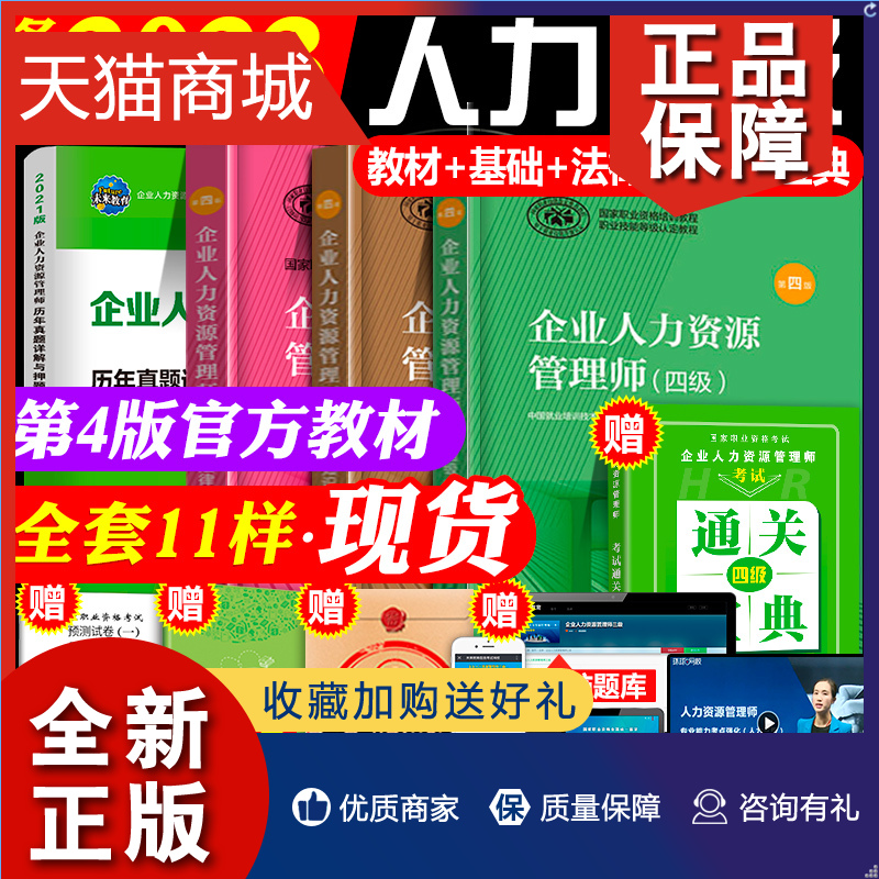 正版备考2023企业人力资源管理师四级教材书籍资料自考人力资源管理师历年真题库试卷HR4级人资基础知识法律手册全套5本资格证考