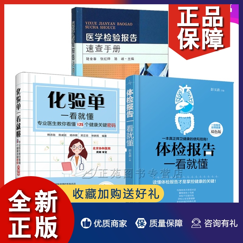 正版3册 医学检验报告速查手册+化验单体检报告一看就懂 体检报告解读书籍