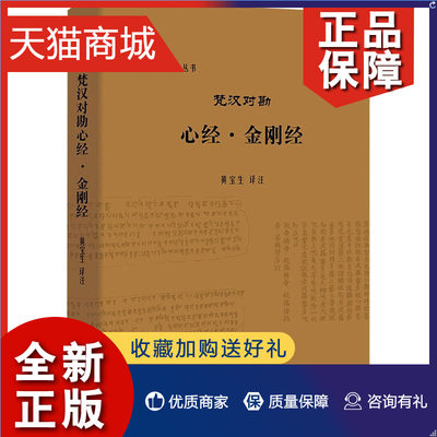 正版 正版 梵汉对勘心经·金刚经 黄宝生 著 中国社会科学 梵汉佛经对勘丛书梵文翻译成现代汉语。般若经是大乘佛教经典书籍