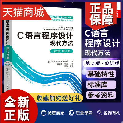 正版 C语言程序设计 现代方法 第2版·修订版 C语言编程入门基础自学教程书籍 C语言程序设计从入门到实践 专家编程指针