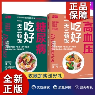 控盐健康血压心脑血管 控糖膳食 糖尿病吃好一天三顿饭 养生营养饮食并发症 吃好一天三顿饭 健康养生 正版 控糖饮食法 2册