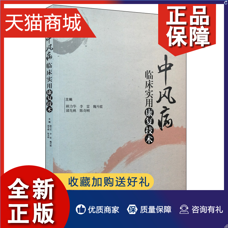 正版 正版 中风病临床实用康复技术  医学中风偏瘫康复治疗诊疗技术 医学外科临床专业工具中风康复手把手书临床中风偏瘫康复书籍 书籍/杂志/报纸 中医 原图主图