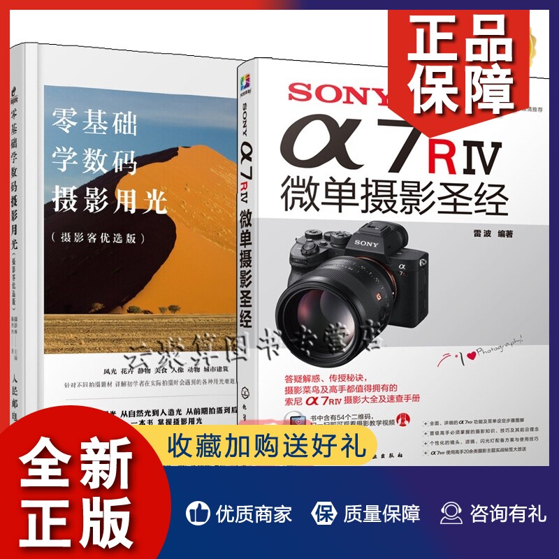 正版2册 零基础学数码摄影用光 摄影客优选版+SONY α7RⅣ微单摄影圣经 索尼a7r4使用详解说明书拍摄技巧索尼微单相机操作入门实拍属于什么档次？