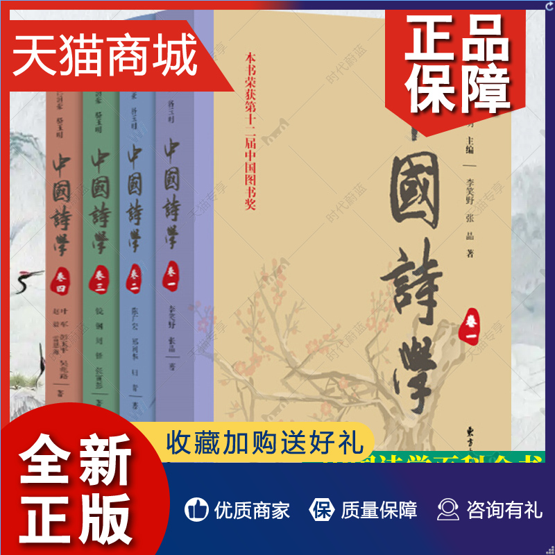 正版 正版 中国诗学 套装共4册 卷一卷二卷三卷四 本书获第十二届中国图书奖 中华文化 国学书 百科全书式9787547313367 书籍/杂志/报纸 文学理论/文学评论与研究 原图主图