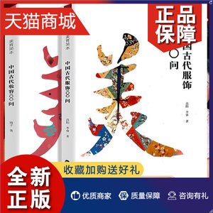 正版正版中国古代妆容100问+中国古代服饰100问全2册美育简本中国古风汉服化妆设计书传统文化科普读物古代近现代服饰妆容饰品衣