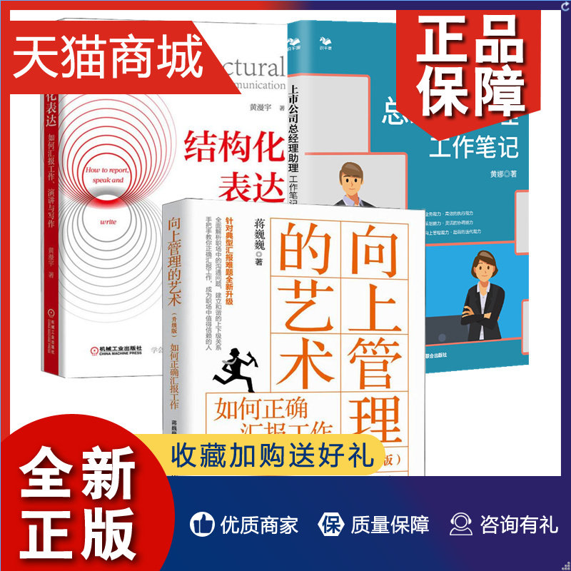 正版 3册上市公司总经理助理工作笔记 黄娜+向上管理的艺术 升级版 如何正确汇报工作+结构化表达 如何汇报工作演讲与写作 总助职怎么看?