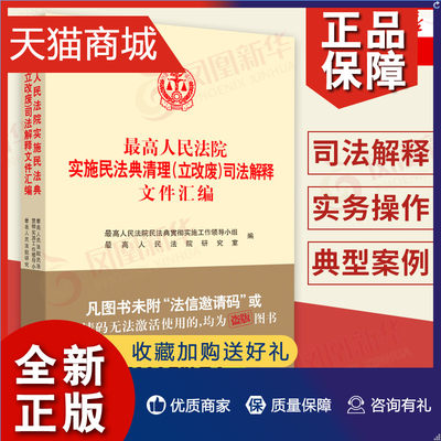 正版 年新版最高人民法院实施民法典清理(立改废)司法解释文件汇编 法律书籍司法案例实务解析 凤凰