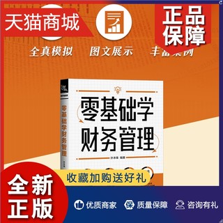 正版  零基础学财务管理 许本锋著自学会计学原理实务做账实操实训教材 企业事业单位管理出纳财务知识会计书会计学基础入门书