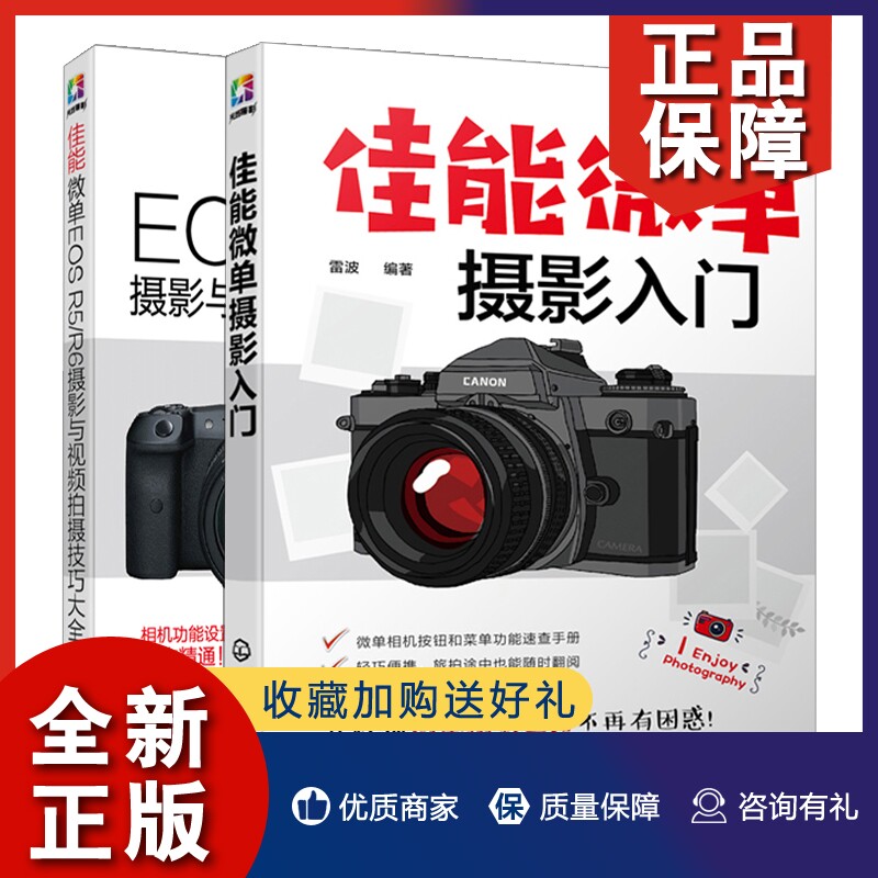 正版佳能微单摄影入门+佳能微单EOS R5 R6摄影与视频拍摄技巧大全 2册单反相机通用摄影技巧速查手册摄影基础知识实拍设置技巧书_虎窝淘
