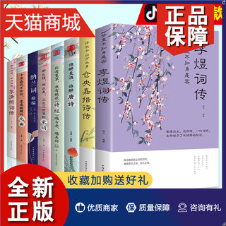 正版 正版全套8册中国古代文学经典浪漫诗词唐诗宋词元曲诗经李清照词传纳兰容若词传纳兰词李煜词传仓央嘉措诗传全集中国诗词大会