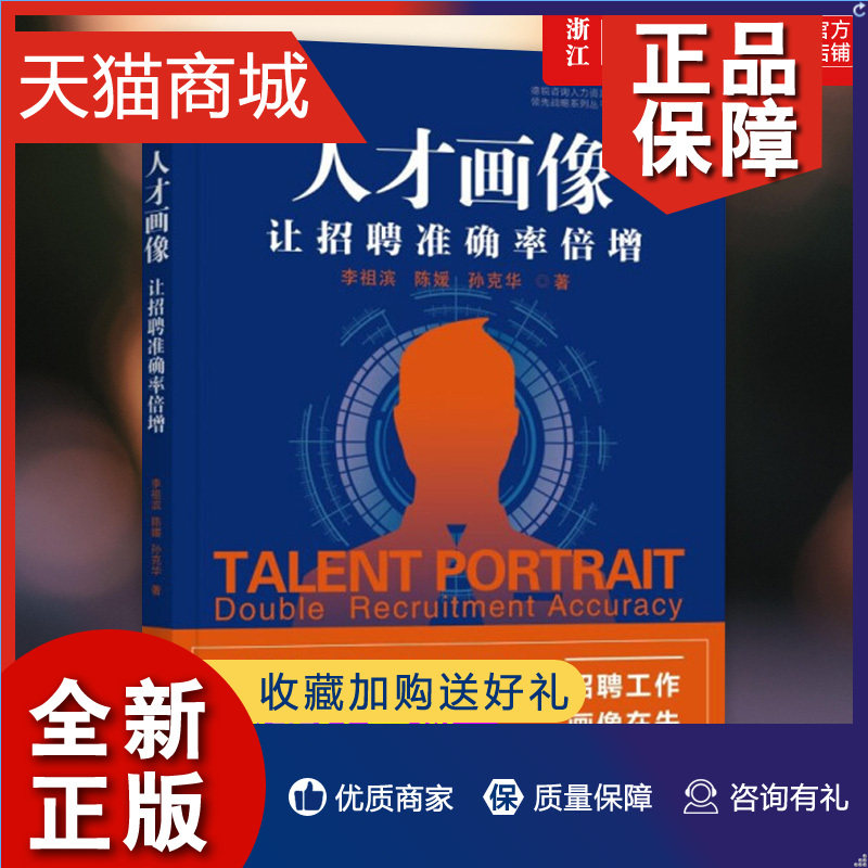正版 官网人才画像:让招聘准确率倍增 企业精准选人的实操手册 企业人力资源管理书籍hr入门人才激励人才盘点测评怎么样,好用不?