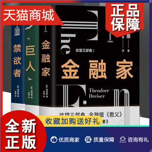 欲望三部曲 正版 答案西奥多德莱塞著现代主义小说文学作品作家资本家金钱欲望 巨人 禁欲者 教父人性问题 金融家 金融版 现代