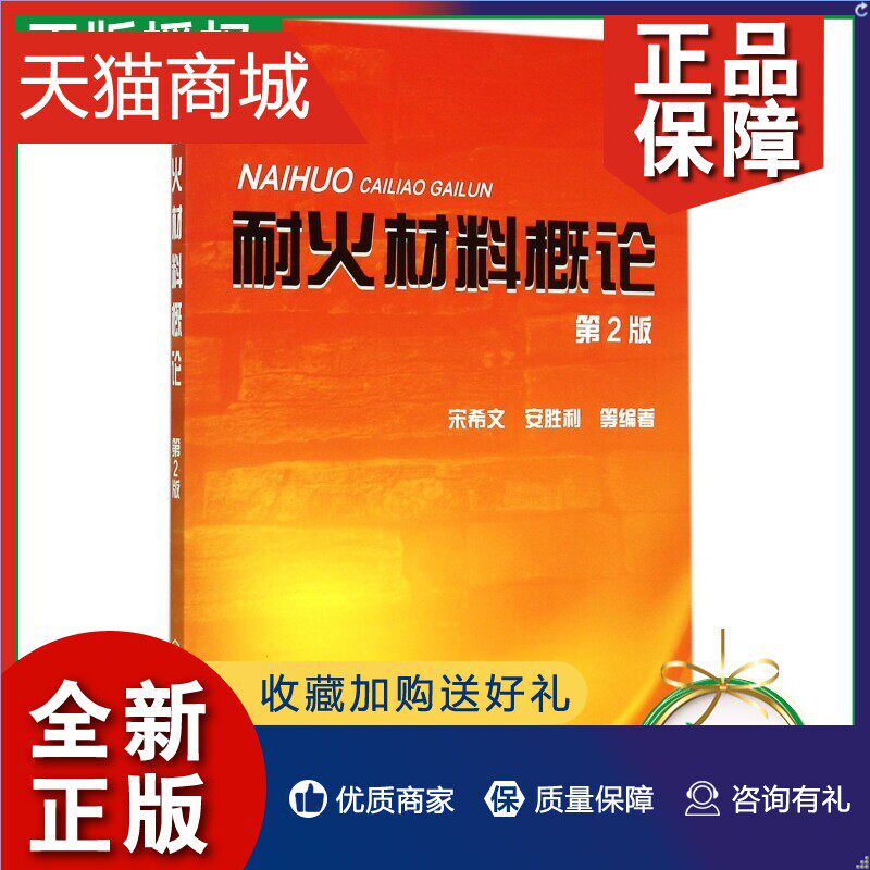 正版 正版耐火材料概论(第2版) 宋希文 氧化物耐火材料 隔热耐火材料 不定形耐火材料 耐火材料应用用后可再生利用耐火材料书籍怎么看?