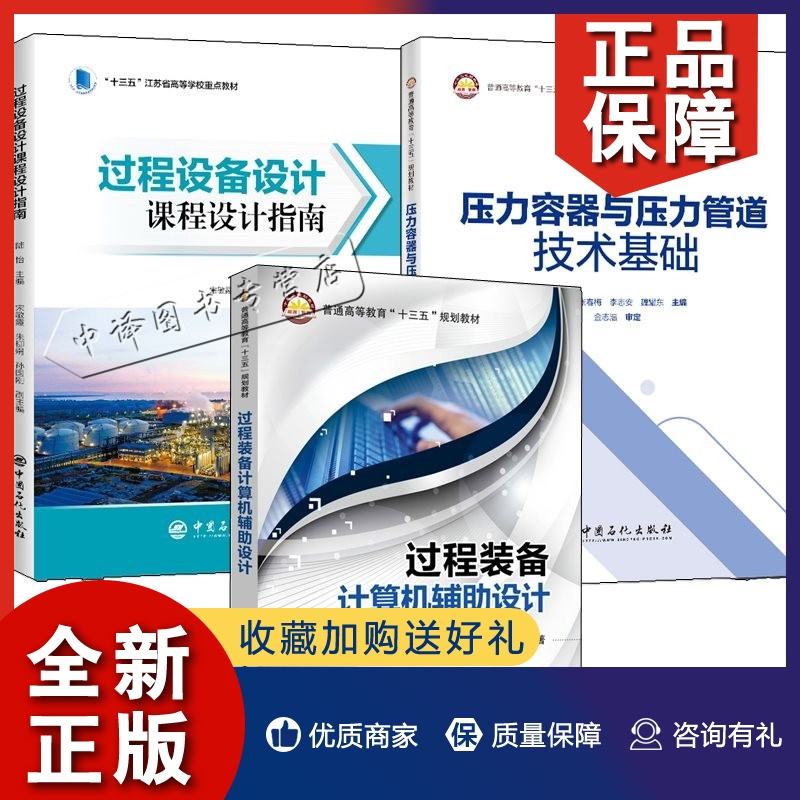 正版3册过程装备计算机辅助设计+压力容器与压力管道技术基础+过程设备设计课程设计指南 Aspen Plus反应设备工艺计算设计教程书-封面