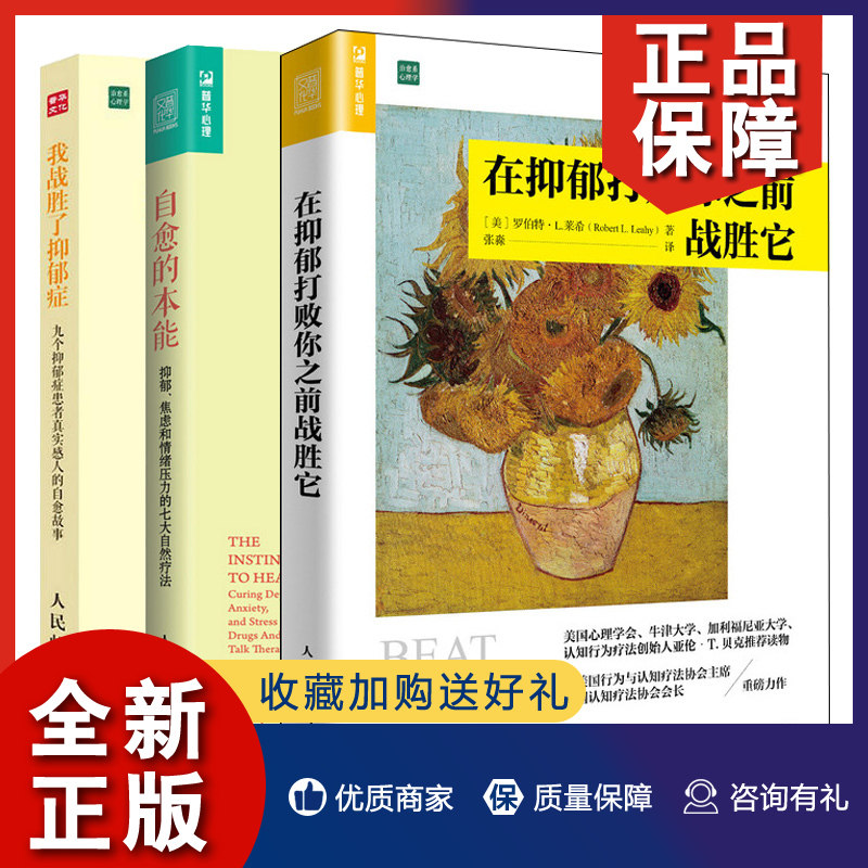 正版 在抑郁打败你之前战胜它+自愈的本能+我战胜了抑郁症 3册 走出焦虑强迫症心理学解压书 抑郁症康复书 战胜抑郁症自助指南书籍高性价比高么？