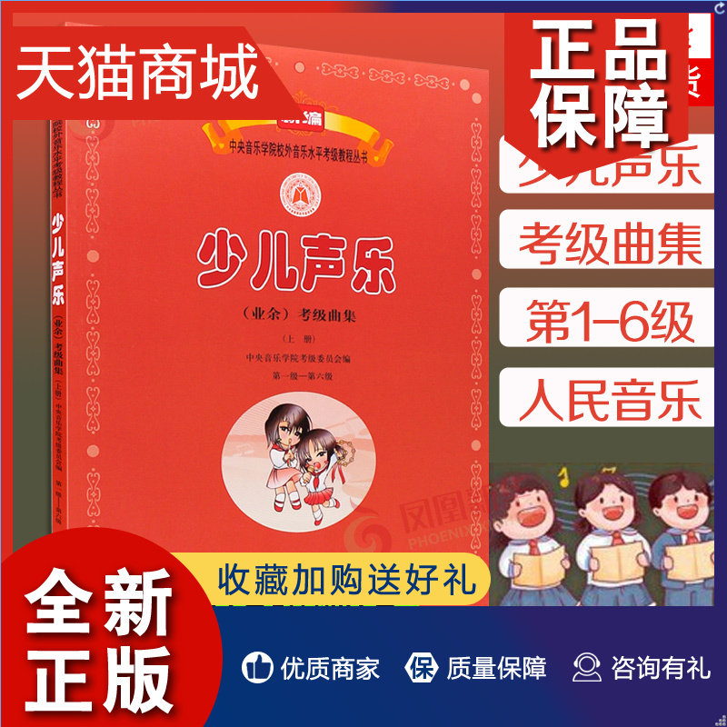 正版 少儿声乐(业余)考级曲集(上册)(第1级-第6级) 编者 孙东方 音乐书籍 凤凰 人民音乐怎么样,好用不?