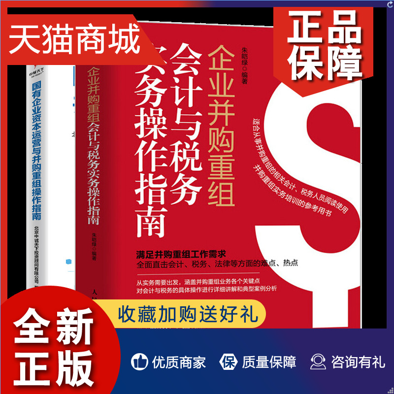 正版企业并购重组会计与税务实务操作指南+国有企业资本运营与并购重组操作指南从事并购重组的相关会计税务人员阅读参考图书籍