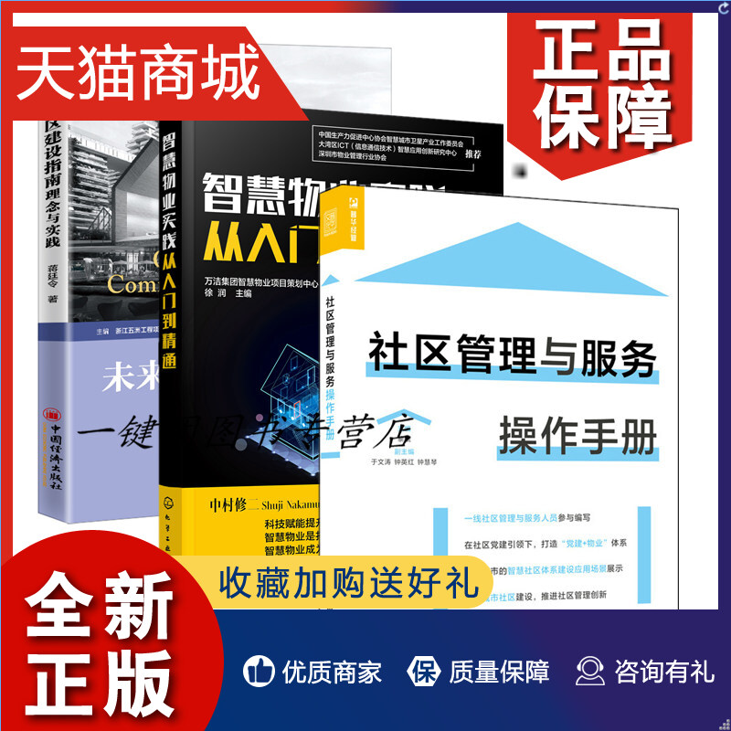 正版 3册 未来社区建设指南 理念与实践+智慧物业实践从入门到精通+社区管理与服务操作手册 智慧物业消防安防系统设备管理建设应属于什么档次？