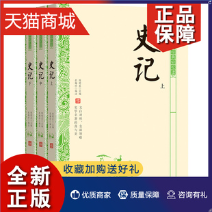 轻松读 领略史学名著 国学经典 书籍 正邮 中华经典 全3册 译文明白晓畅 真与美 史记 注释简明 中国古代史 文白对照 正版