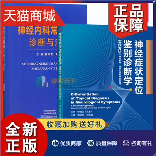 正版 正版 全2册 神经内科常见疾病诊断与治疗+神经症状定位鉴别诊断学 实践方法神经解剖病理生理何临床体征 神经内科基础知识