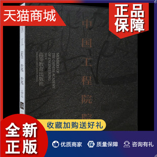 正版 中国工程院院士 14 中国工程院 高等教育  9787040562514 本卷收入了2019年当选的75位院士 科普教育德育教育参考图书籍